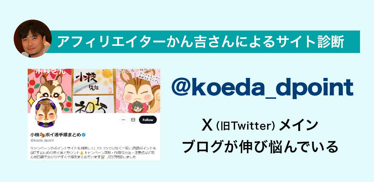 アフィリエイトお悩み　X（旧Twitter）メイン、ブログが伸び悩んでいる