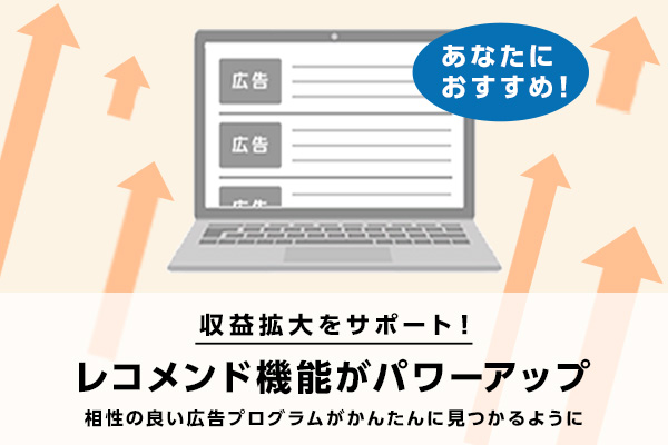 あなたにぴったりな広告が見つけやすく！　「レコメンド機能」がパワーアップ