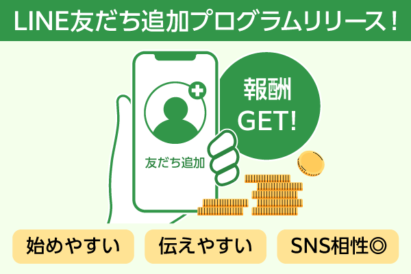 友だち追加が成果地点に！ 「LINE友だち追加プログラム」で収益を拡大しよ…