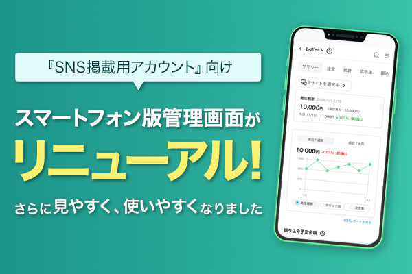 スマートフォン版管理画面　リニューアルのお知らせ