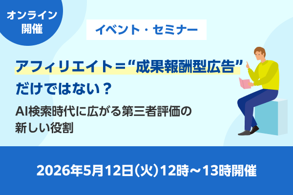 【広告主向け】アフィリエイト＝“成果報酬型広告”だけではない？<Webセミナー>