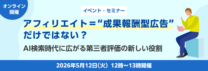 アフィリエイト＝“成果報酬型広告”だけではない？ ― AI検索時代に広がる第三者評価の新しい役割 ―