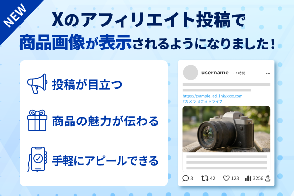 Xのアフィリエイト投稿がもっとかんたんに！商品画像表示機能を使って投稿しよう