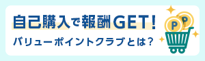 自己購入で報酬GET!バリューポイントクラブとは?